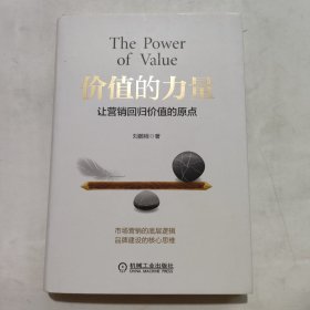 价值的力量：让营销回归价值的原点