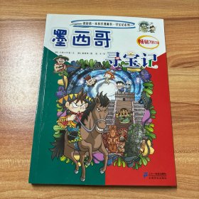 我的第一本科学漫画书·寻宝记系列：墨西哥寻宝记