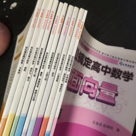 轻松搞定高中数学全套10册：不等式+函数+微积分+解析几何+数列等，新课标版