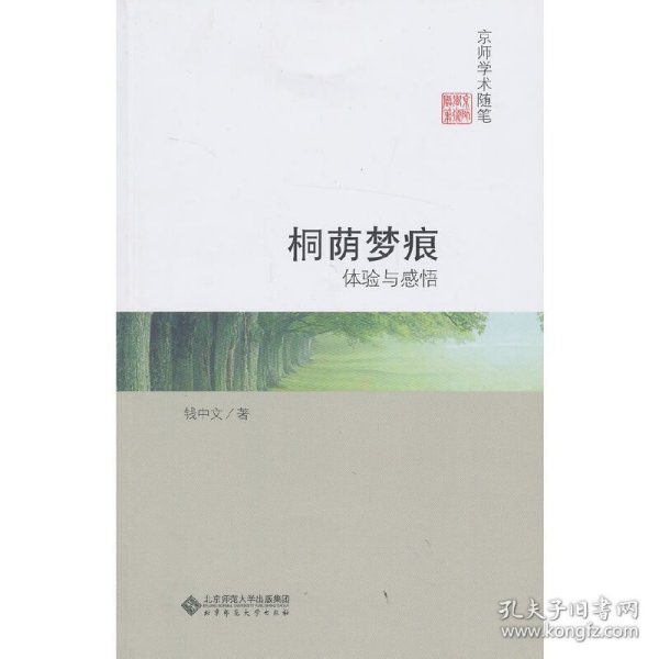 京师学术随笔·桐荫梦痕：体验与感悟