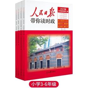 人民日报带你读时政（4册）小学3-6年级