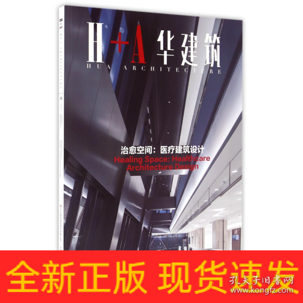 治愈空间 医疗建筑设计 H+A华建筑