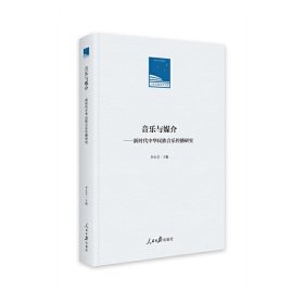 正版 音乐与媒介-新时代中华民族音乐传播研究(精)/人民日报学术文库 李小莹主编 9787511574299