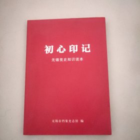 初心印记（无锡党史知识读本）