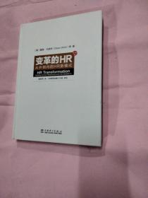 变革的HR：从外到内的HR新模式（珍藏版）