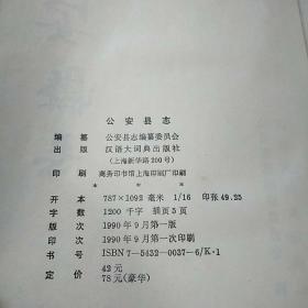 公安县志