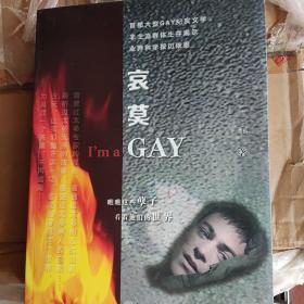 哀莫GAY