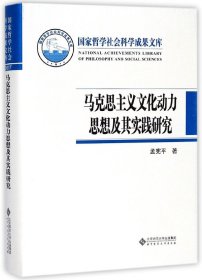 马克思主义文化动力思想及其实践研究