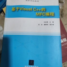 基于Visual C++的MFC编程/高等学校教材