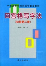 回宫格写字法（初级）（第2册）