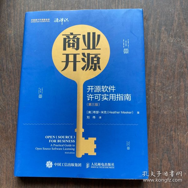 商业开源 开源软件许可实用指南 第三版