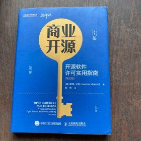 商业开源 开源软件许可实用指南 第三版