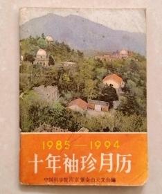 (1985-1994)十年袖珍月历