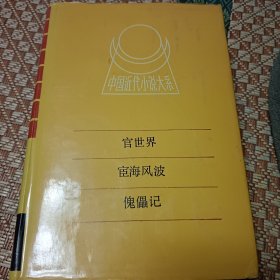 中国近代小说大系官世界宦海风波傀儡记