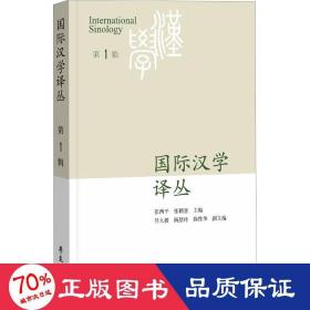 国际汉学译丛 辑 社会科学总论、学术 作者