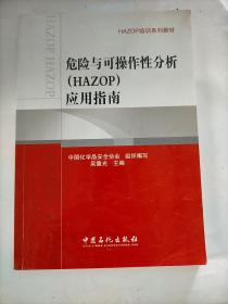 HAZOP培训系列教材：危险与可操作性分析（HAZOP）应用指南
