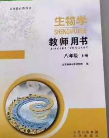 教师用书 生物学八年级上