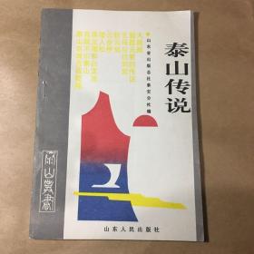 《泰山传说》