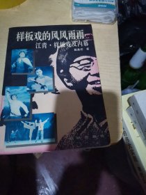 样板戏的风风雨雨：江青·样板戏及内幕