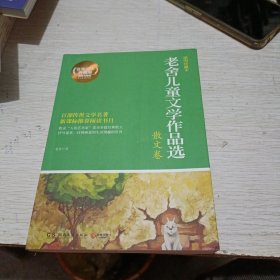 博集典藏馆：老舍儿童文学作品选（散文卷）