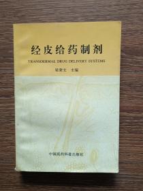 【簽名本】經(jīng)皮給藥制劑（作者梁秉文簽贈本，一版一印，印數(shù)僅3500冊）