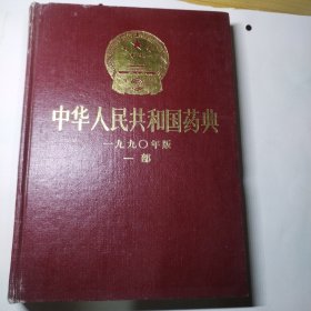 中华人民共和国药典1990年版