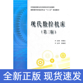 現(xiàn)代數(shù)控機(jī)床（第二版）（高職 劉瑞已）