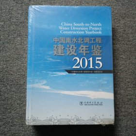 中国南水北调工程建设年鉴 2015