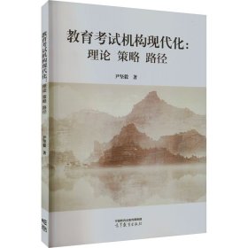 教育试机构现代化:理论 策略 路径 大中专文科文教综合 尹坚毅 新华正版