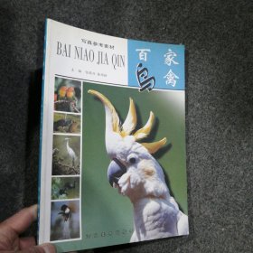 百鸟家禽