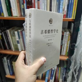 古希腊哲学史（第四卷）：亚里士多德与早期漫步学派（上、下）
