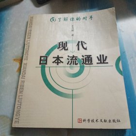 现代日本流通业