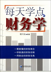 【假一罚四】每天学点财务学项习文9787509614303