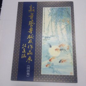 新华艺专校友作品展（国画集）