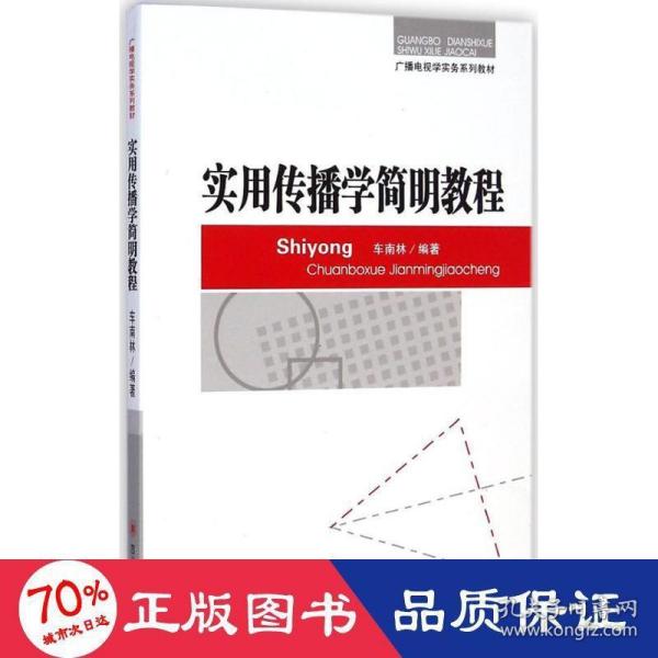 广播电视学实务系列教材：实用传播学简明教程