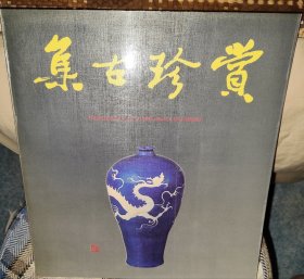 《集古珍赏 》文物总店藏品集 treasures of cultural relics in jiangsu 铜版纸彩图中英文