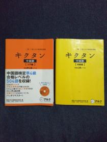 日文原版 キクタン中国語【初級編】[入門編]《中検４級 中検準4級レベル》 (日本語)2本合售