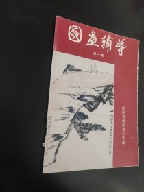 国画辅导第一册