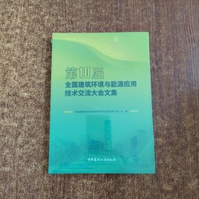第10届全国建筑环境与能源应用技术交流大会文集