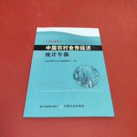 中国农村合作经济统计年报（2019年）