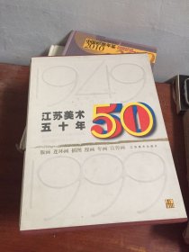 江苏美术五十年