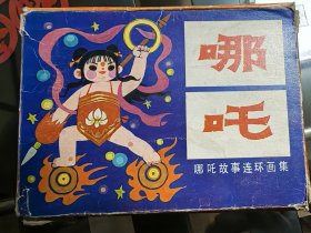 <哪吒>第一辑 ：哪吒出世、闹海惩凶、痛打龙王师徒除妖、智败二郎神、水淹陈塘关、取义断情 7册