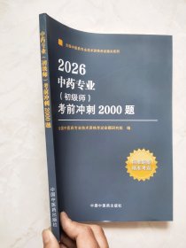 2026 中药专业(初级师)考前冲刺2000题