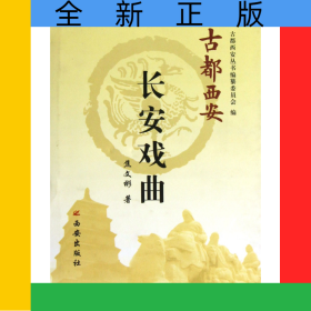长安戏曲(精)/古都西安