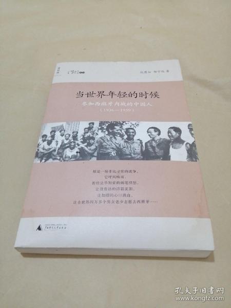 当世界年轻的时候：参加西班牙内战的中国人(1936-1939)