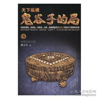 鬼谷子的局.卷五（“智慧的游戏”系列作品）