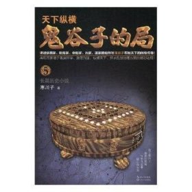 鬼谷子的局.卷五（“智慧的游戏”系列作品）