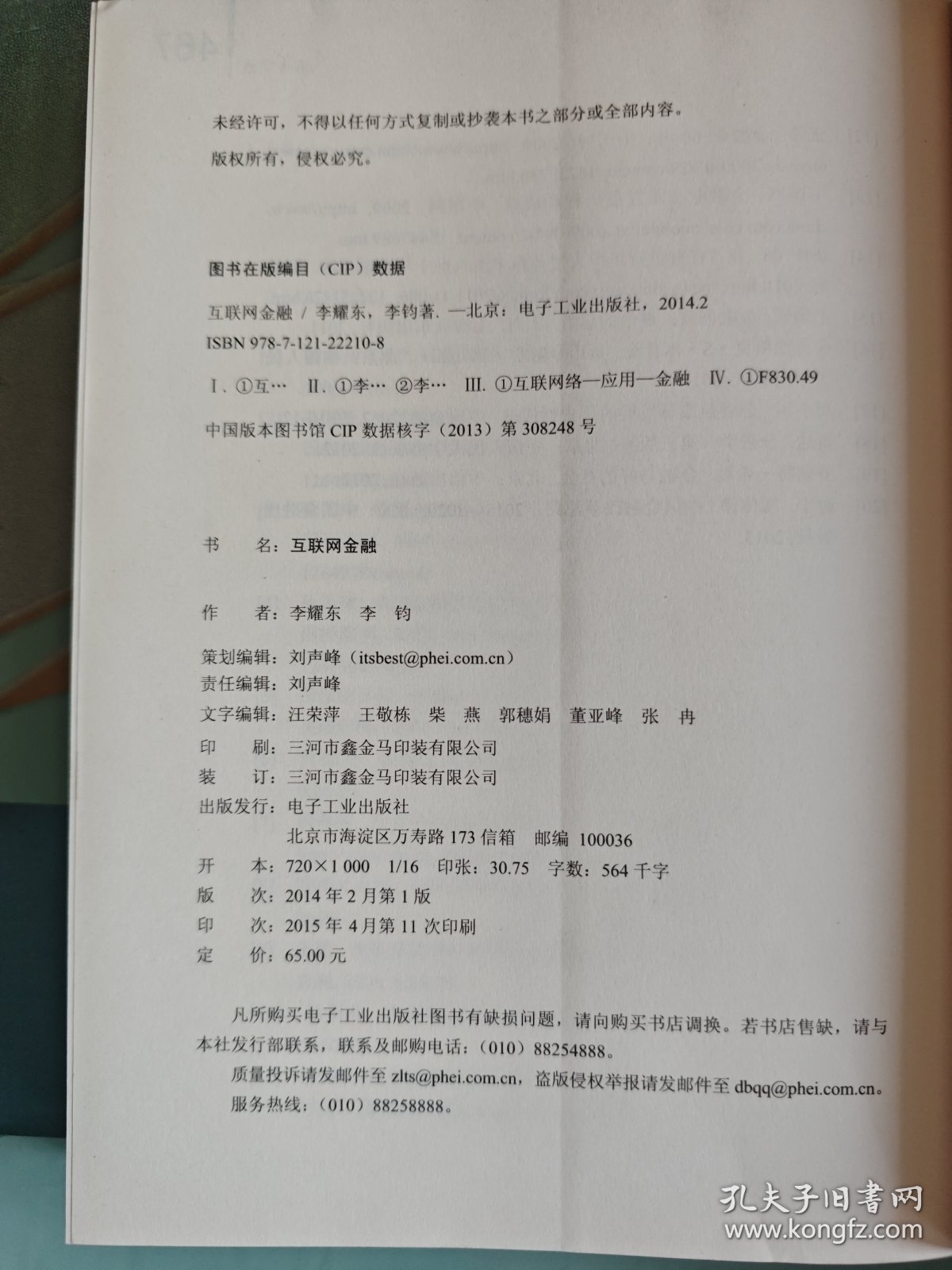 互联网金融：框架与实践