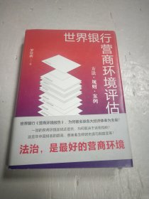 世界银行营商环境评估：方法·规则·案例