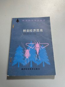 林业科技知识丛书：林业经济昆虫